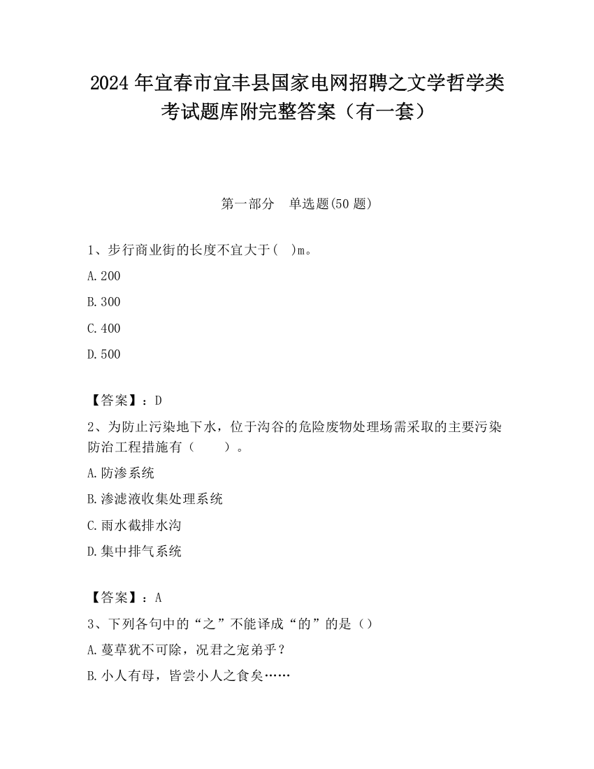 2024年宜春市宜丰县国家电网招聘之文学哲学类考试题库附完整答案（有一套）