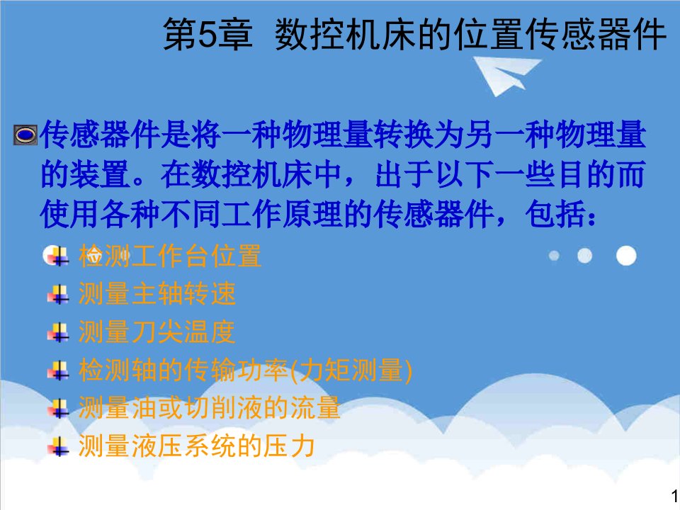 数控加工-数控技术及应用清华版5数控机床的位置传感器件