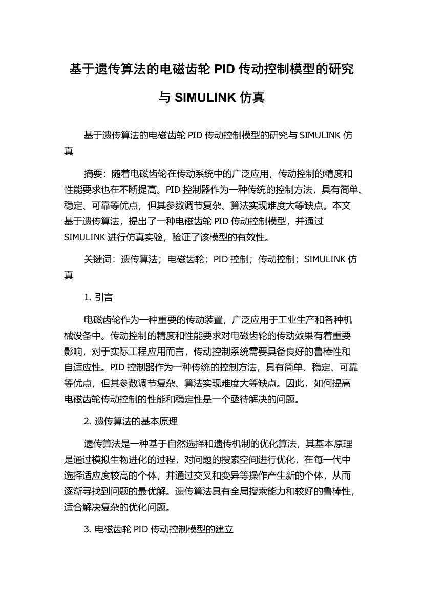 基于遗传算法的电磁齿轮PID传动控制模型的研究与SIMULINK仿真