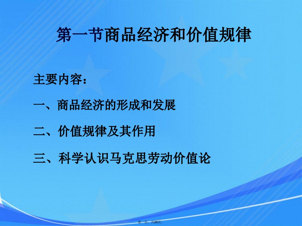 第一节-商品经济和价值规律