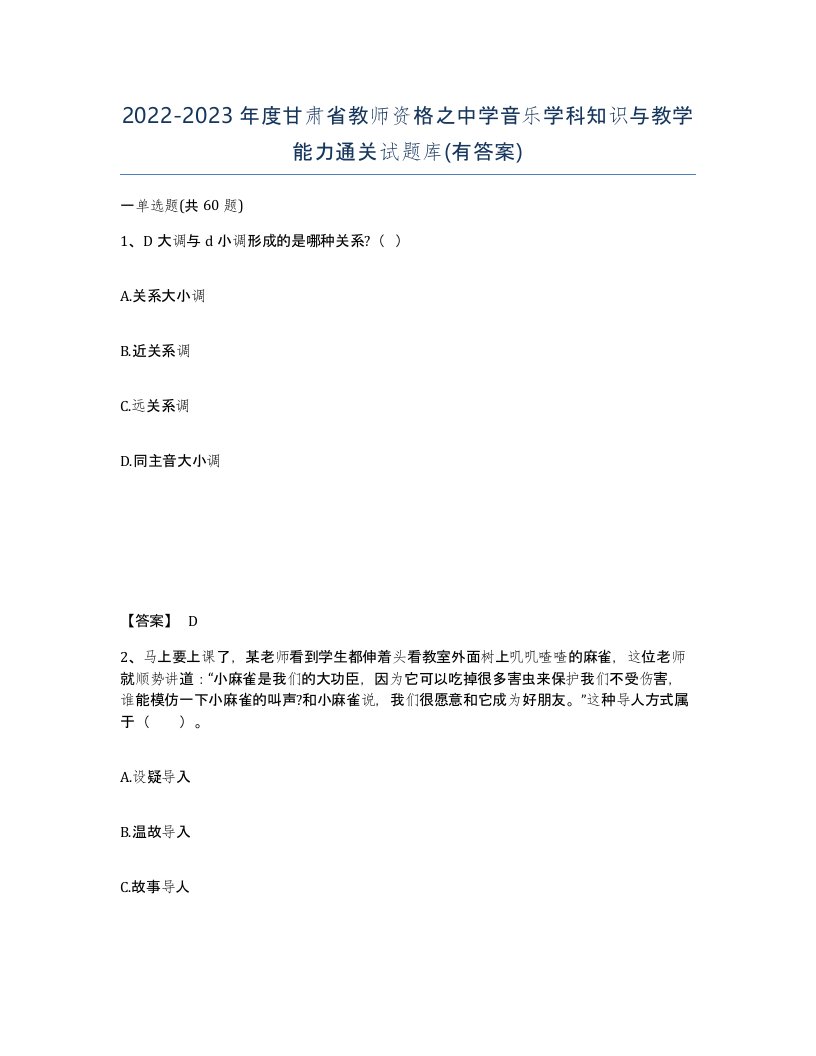 2022-2023年度甘肃省教师资格之中学音乐学科知识与教学能力通关试题库有答案