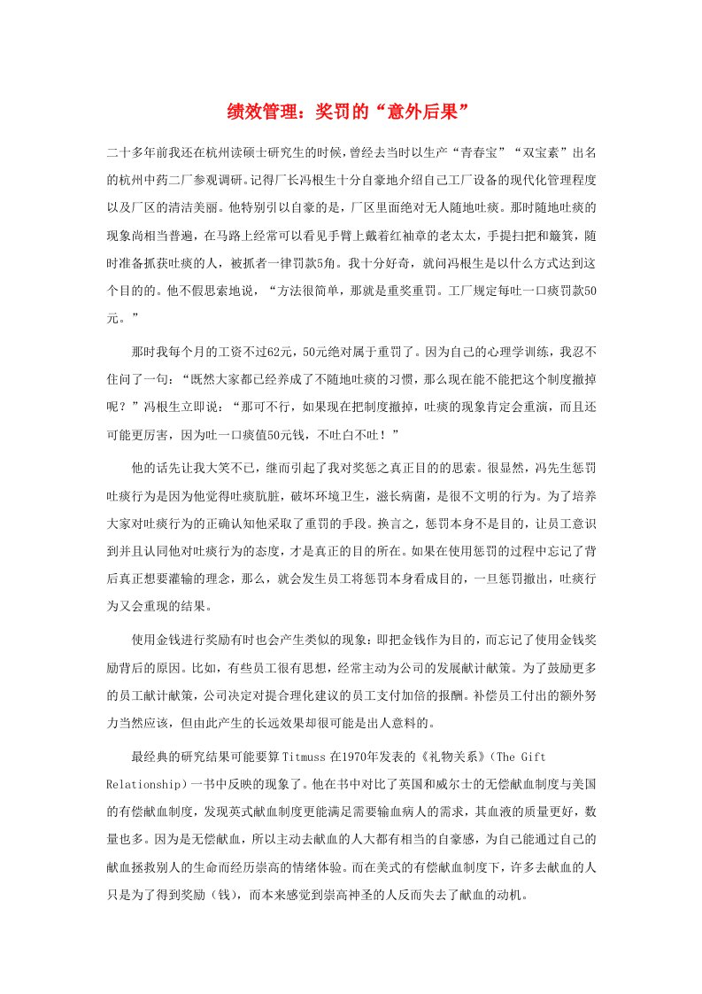 绩效考核-绩效管理：奖罚的意外后果