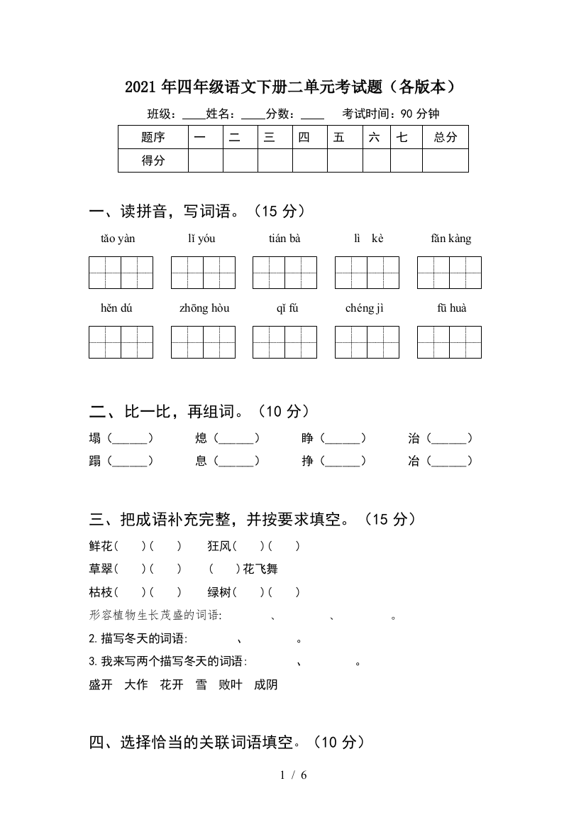 2021年四年级语文下册二单元考试题(各版本)