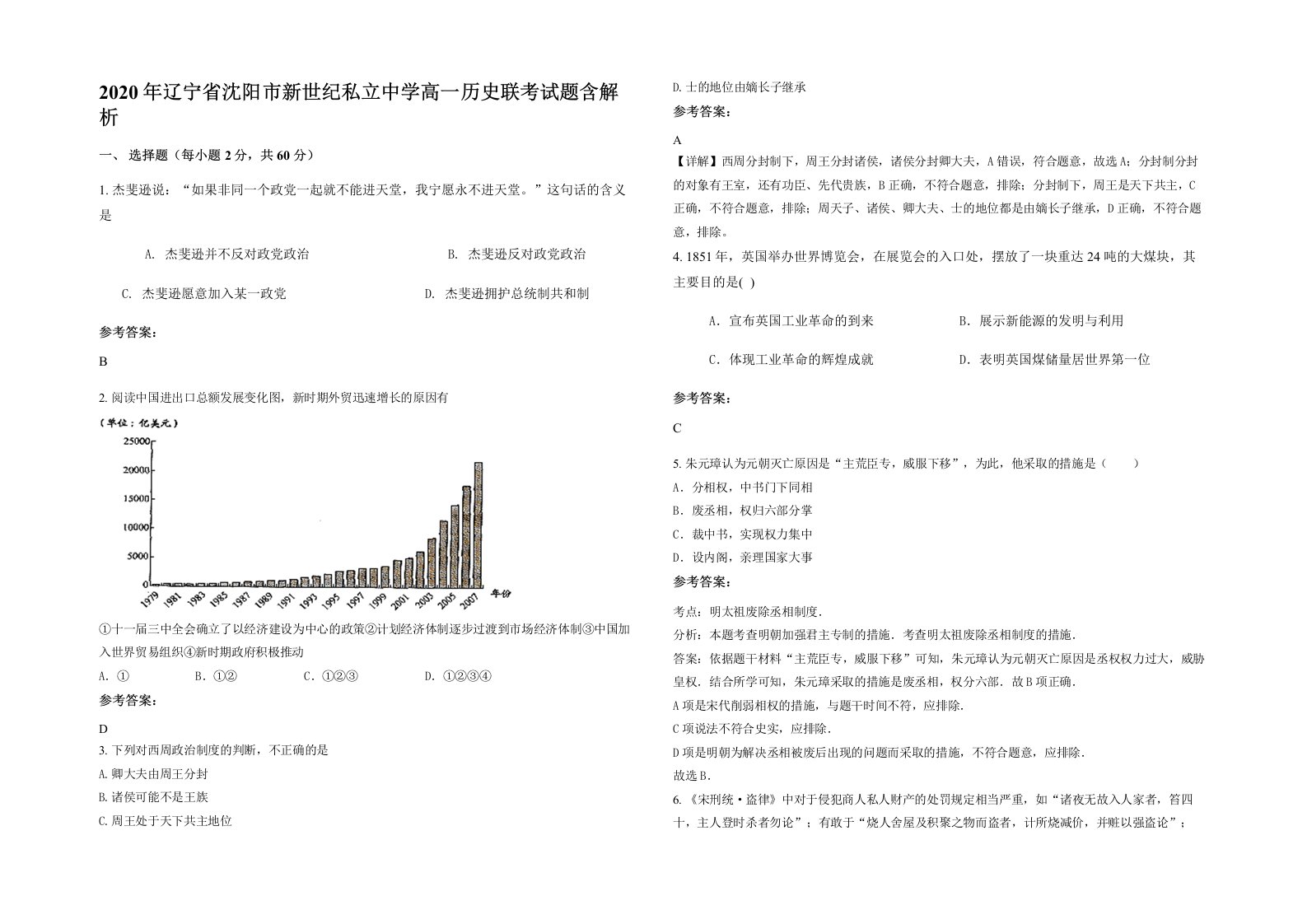 2020年辽宁省沈阳市新世纪私立中学高一历史联考试题含解析