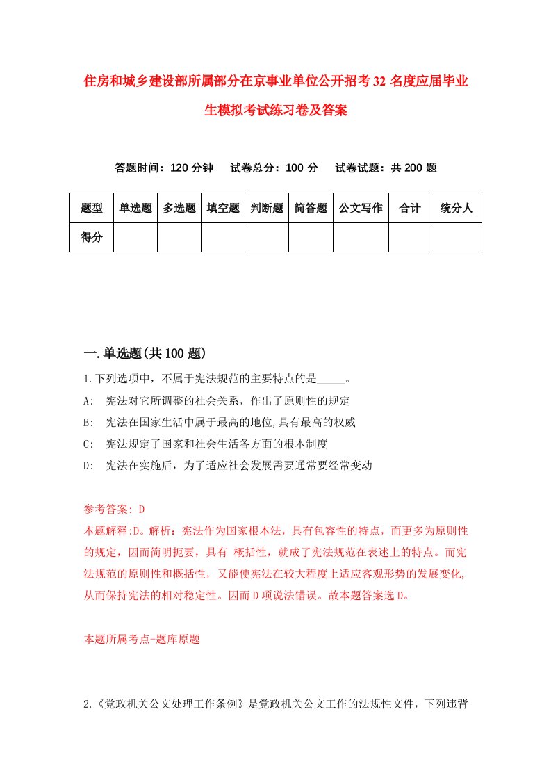 住房和城乡建设部所属部分在京事业单位公开招考32名度应届毕业生模拟考试练习卷及答案第6版