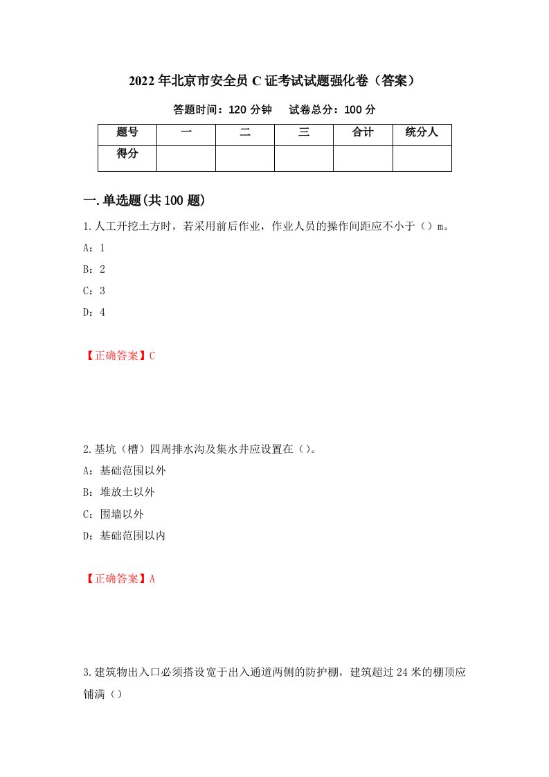 2022年北京市安全员C证考试试题强化卷答案88