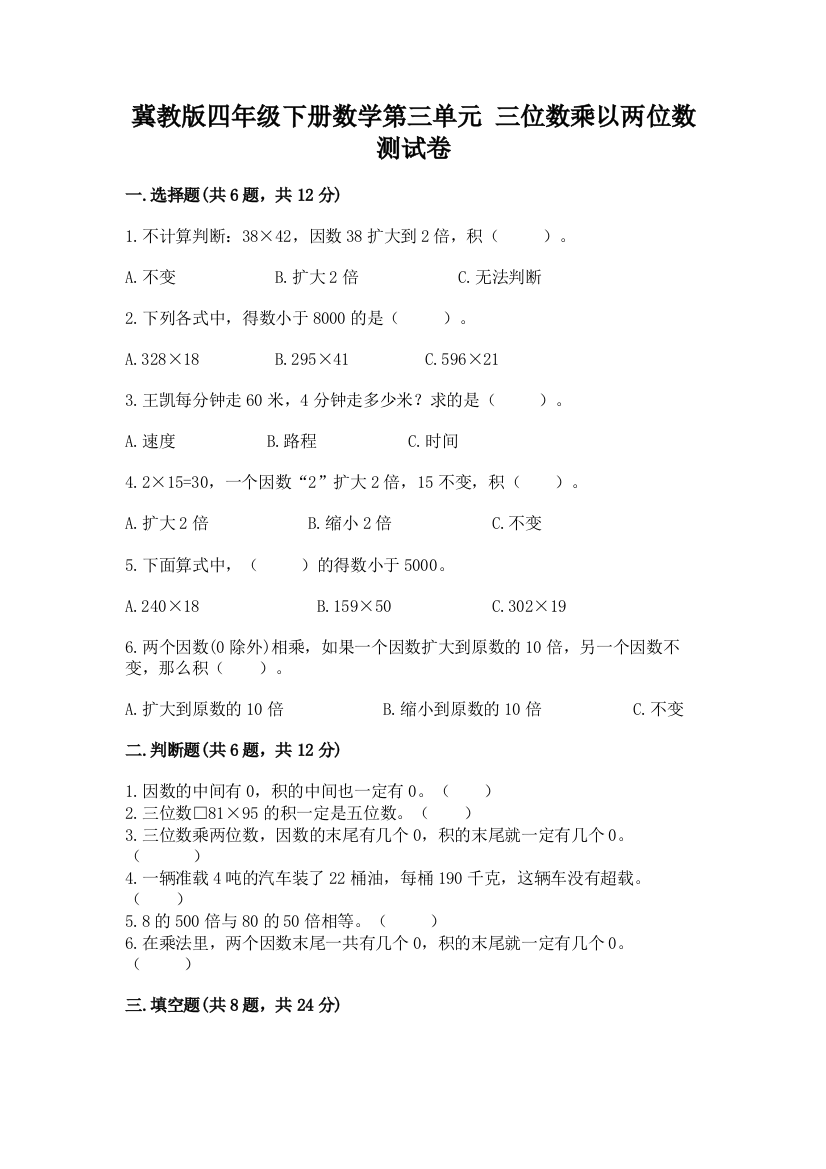 冀教版四年级下册数学第三单元