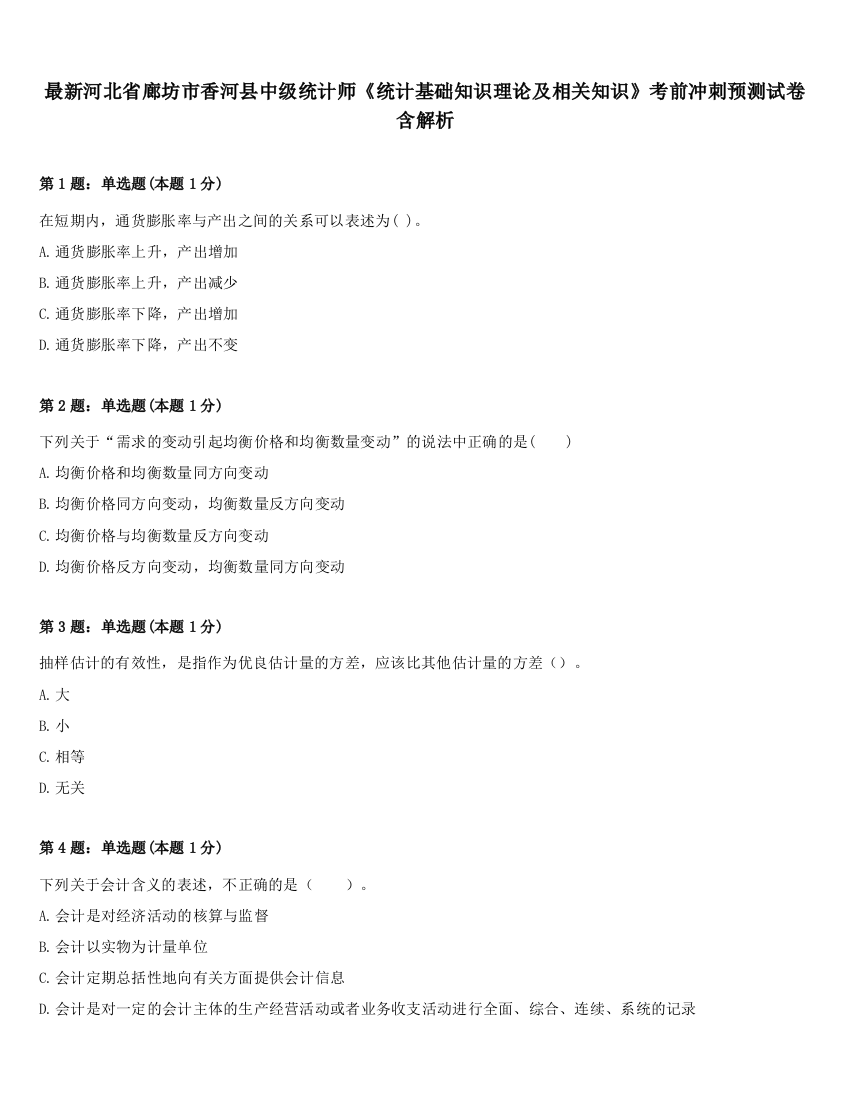 最新河北省廊坊市香河县中级统计师《统计基础知识理论及相关知识》考前冲刺预测试卷含解析