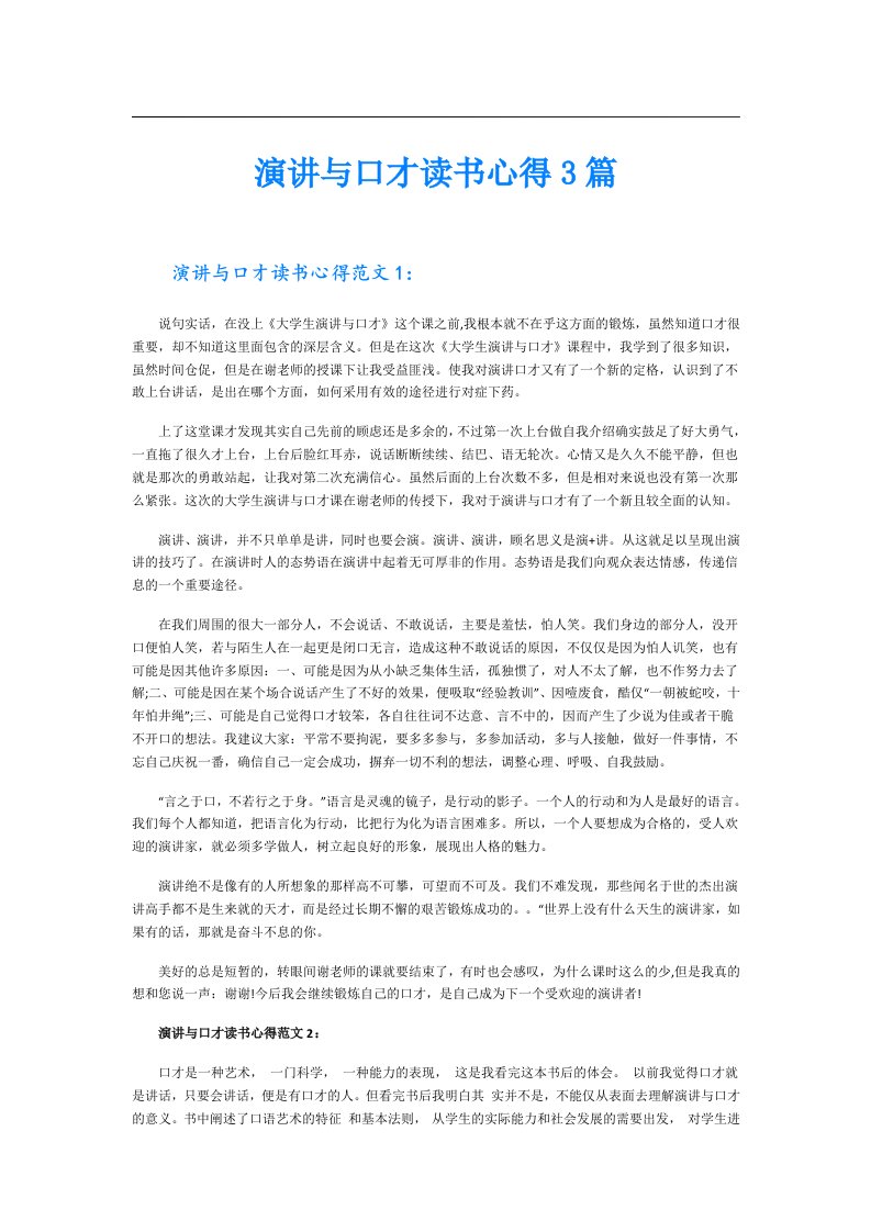 演讲与口才读书心得3篇