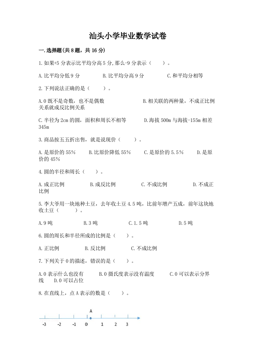 汕头小学毕业数学试卷及完整答案（有一套）