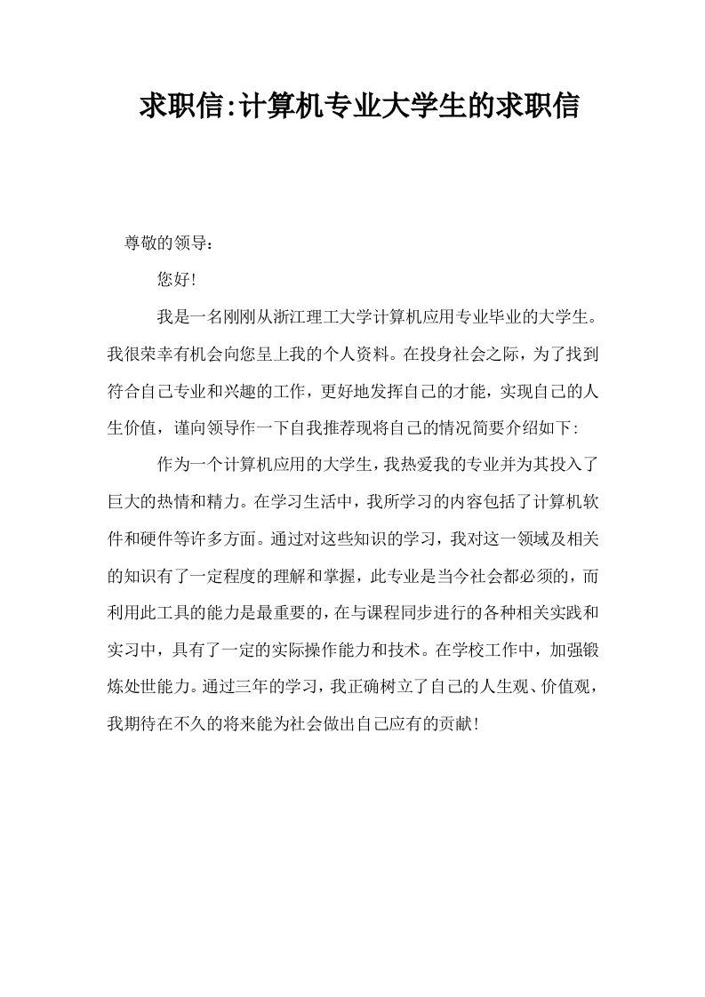 求职信计算机专业大学生的求职信