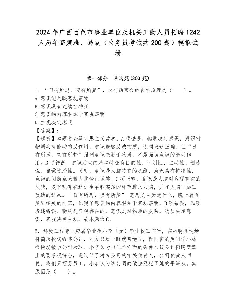 2024年广西百色市事业单位及机关工勤人员招聘1242人历年高频难、易点（公务员考试共200题）模拟试卷及1套参考答案