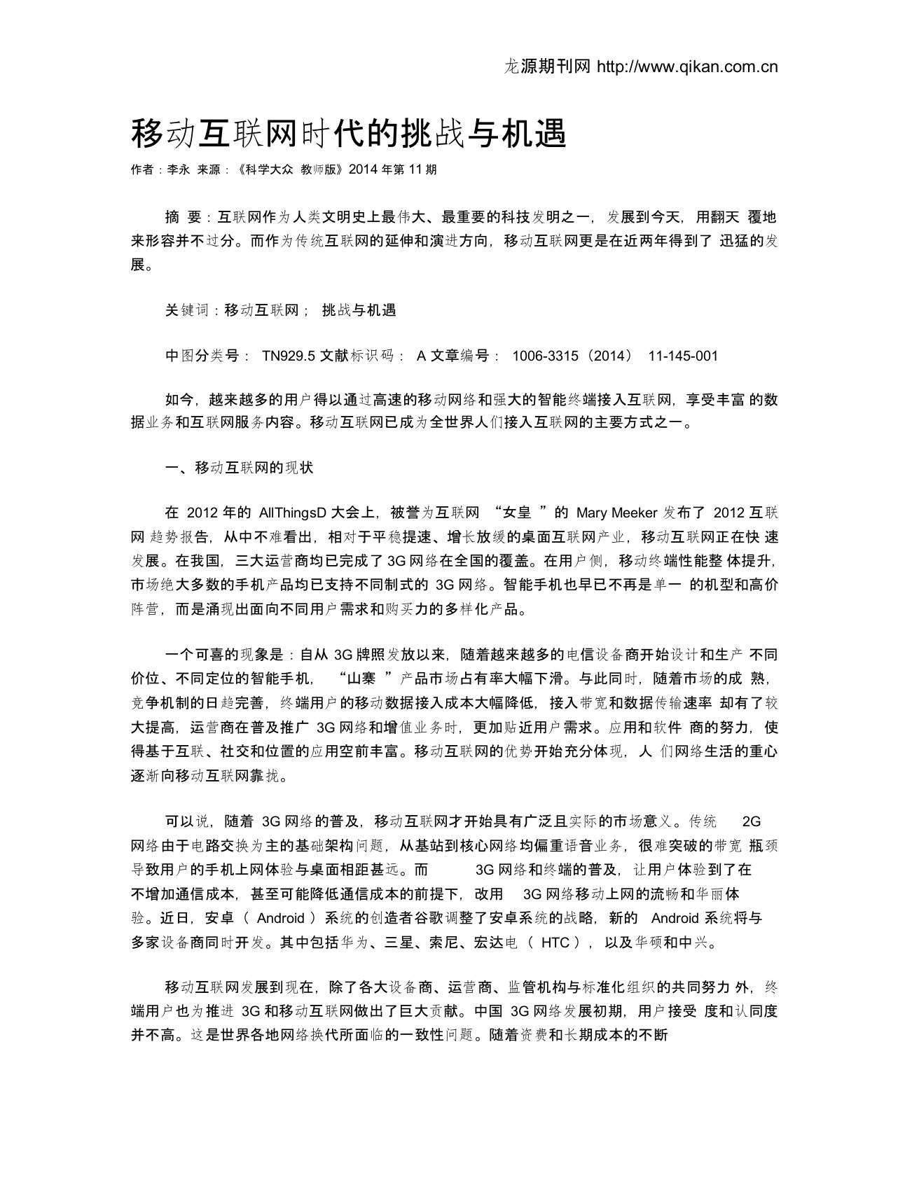 移动互联网时代的挑战与机遇