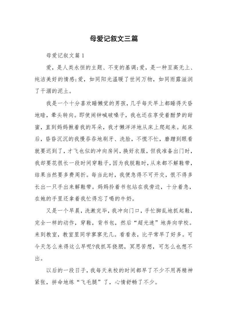 母爱记叙文三篇