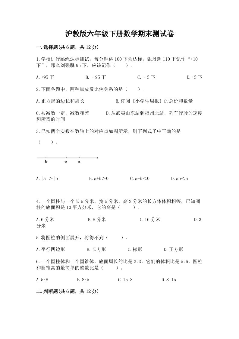 沪教版六年级下册数学期末测试卷【历年真题】