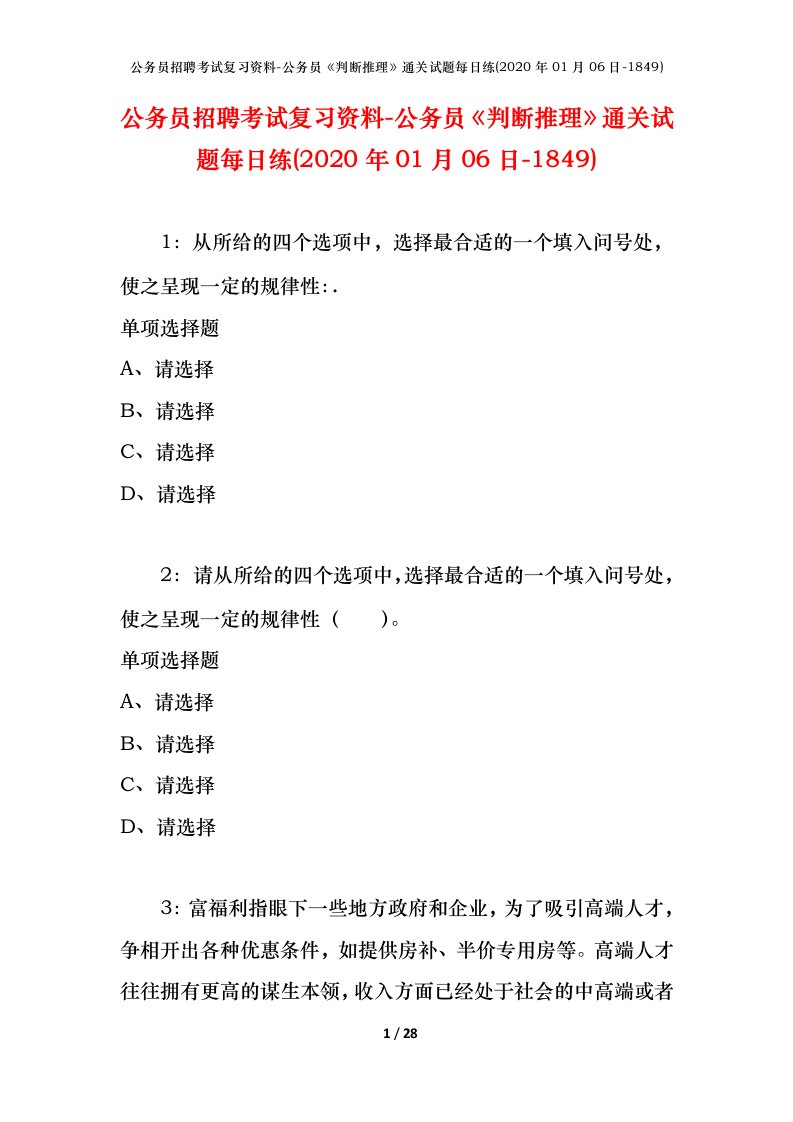 公务员招聘考试复习资料-公务员判断推理通关试题每日练2020年01月06日-1849