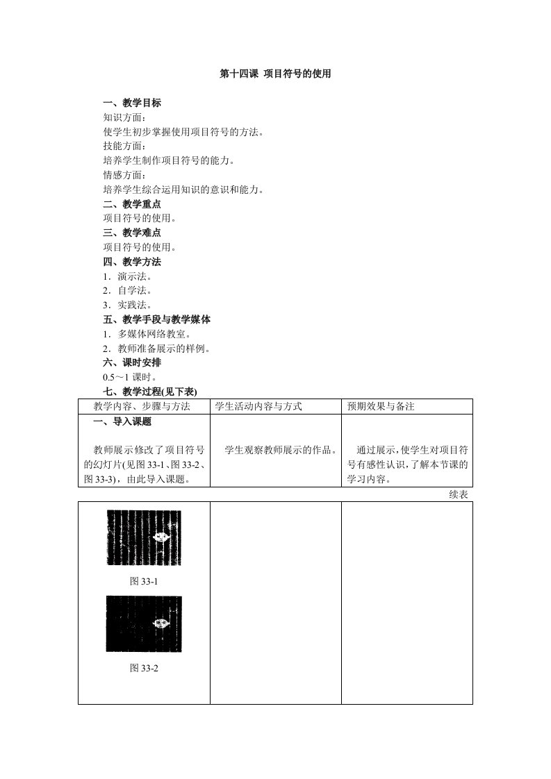 powerpoint教案项目符号的使用