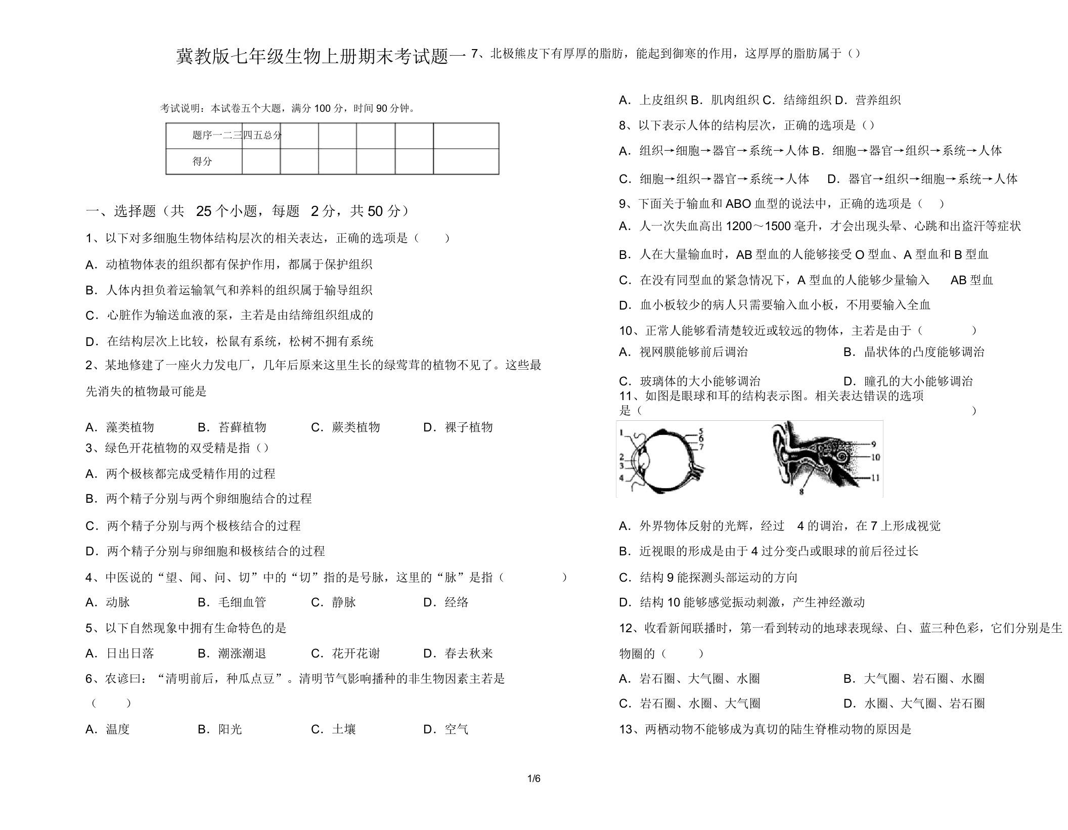 冀教版七年级生物上册期末考试题一