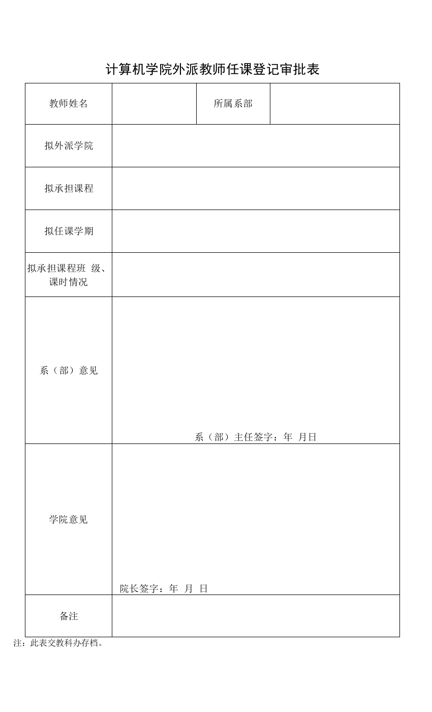 计算机学院外派教师任课登记审批表