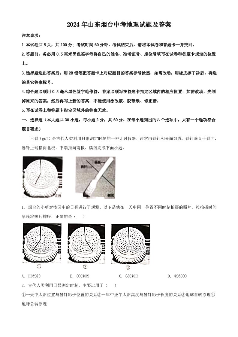 2024年山东烟台中考地理试题及答案