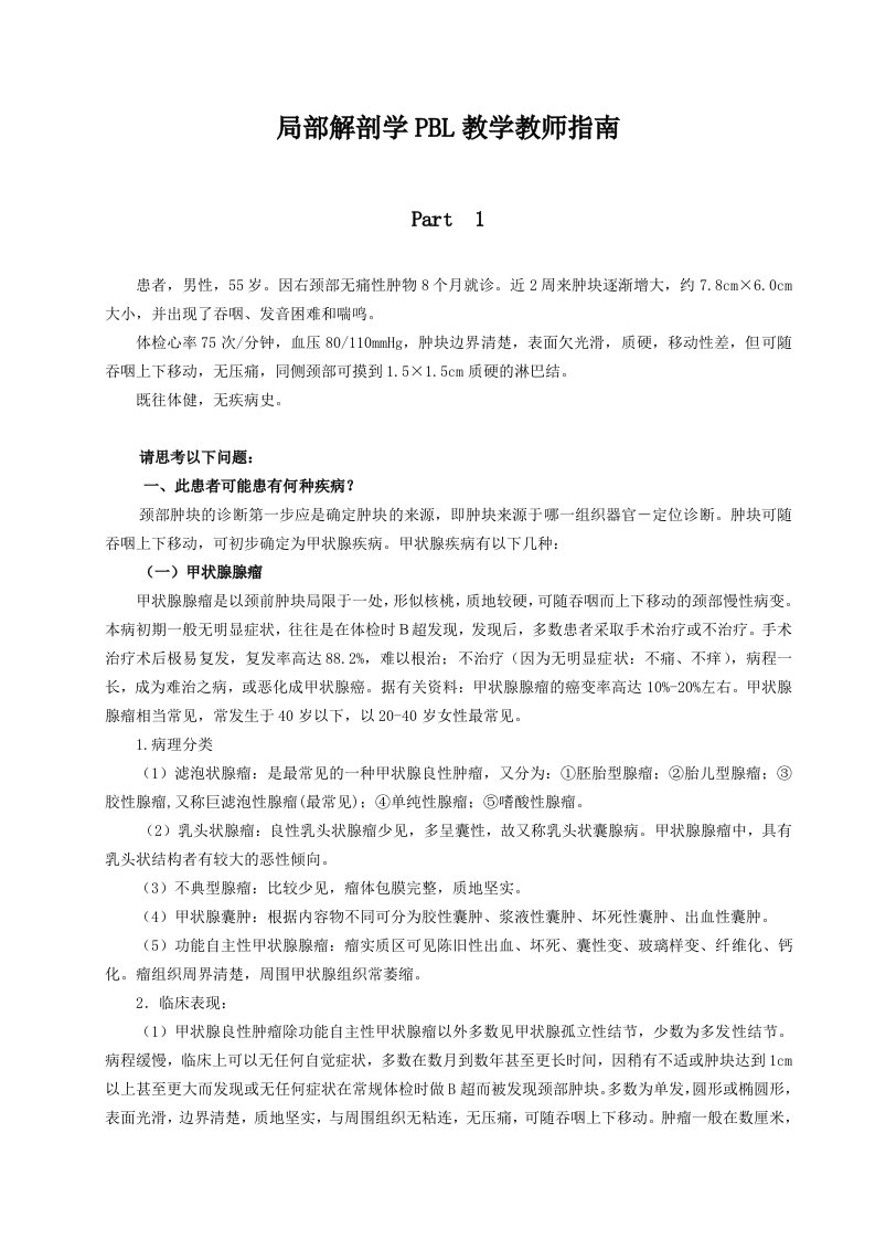 局部解剖学PBL教学教师指南