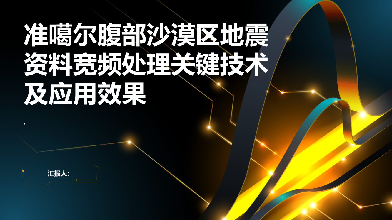 准噶尔腹部沙漠区地震资料宽频处理关键技术及应用效果