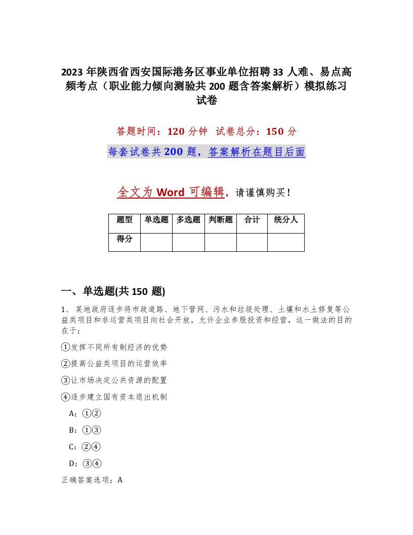 2023年陕西省西安国际港务区事业单位招聘33人难易点高频考点职业能力倾向测验共200题含答案解析模拟练习试卷