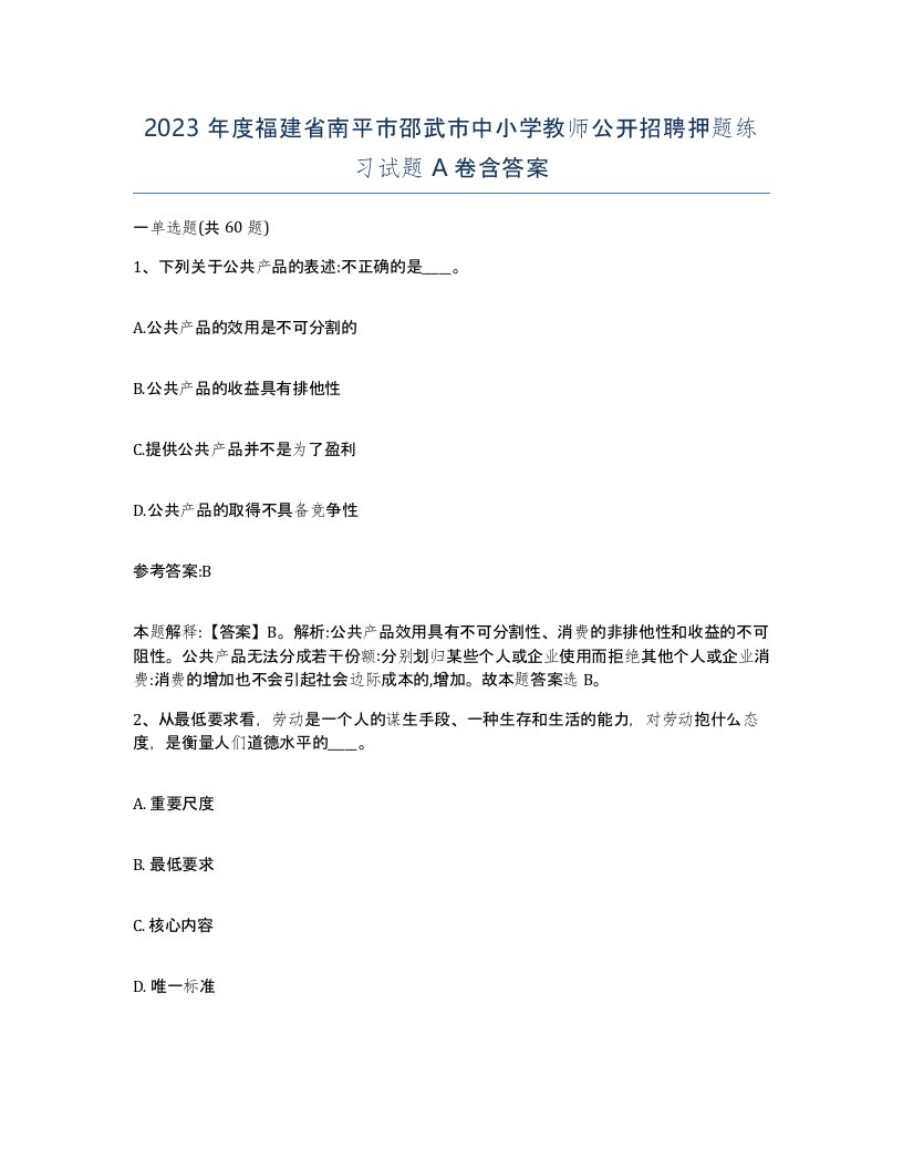 2023年度福建省南平市邵武市中小学教师公开招聘押题练习试题A卷含答案