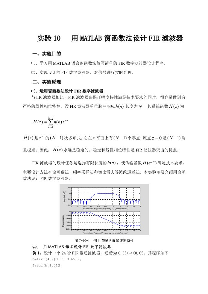 实验3用MATLAB窗函数法设计FIR滤波器