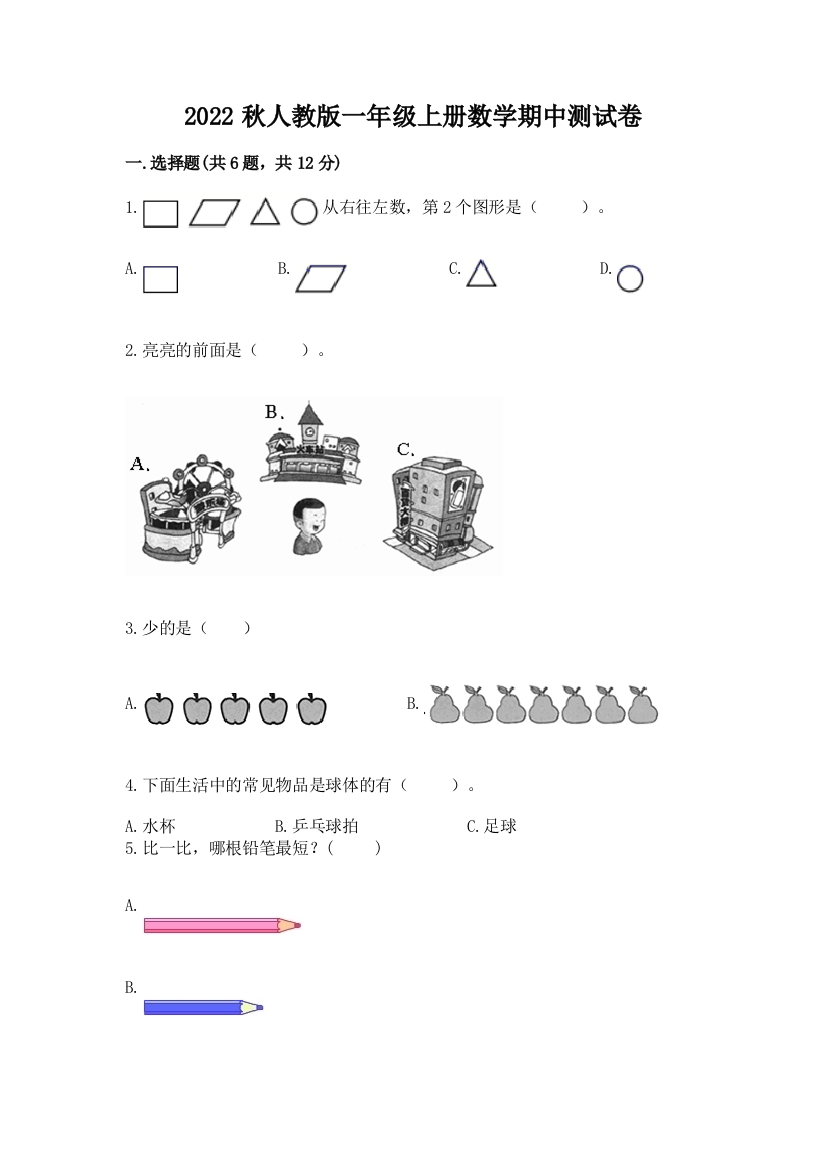 2022秋人教版一年级上册数学期中测试卷及答案参考