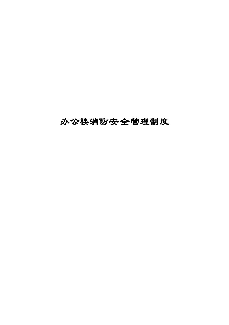 写字楼(公司办公楼)消防安全管理制度