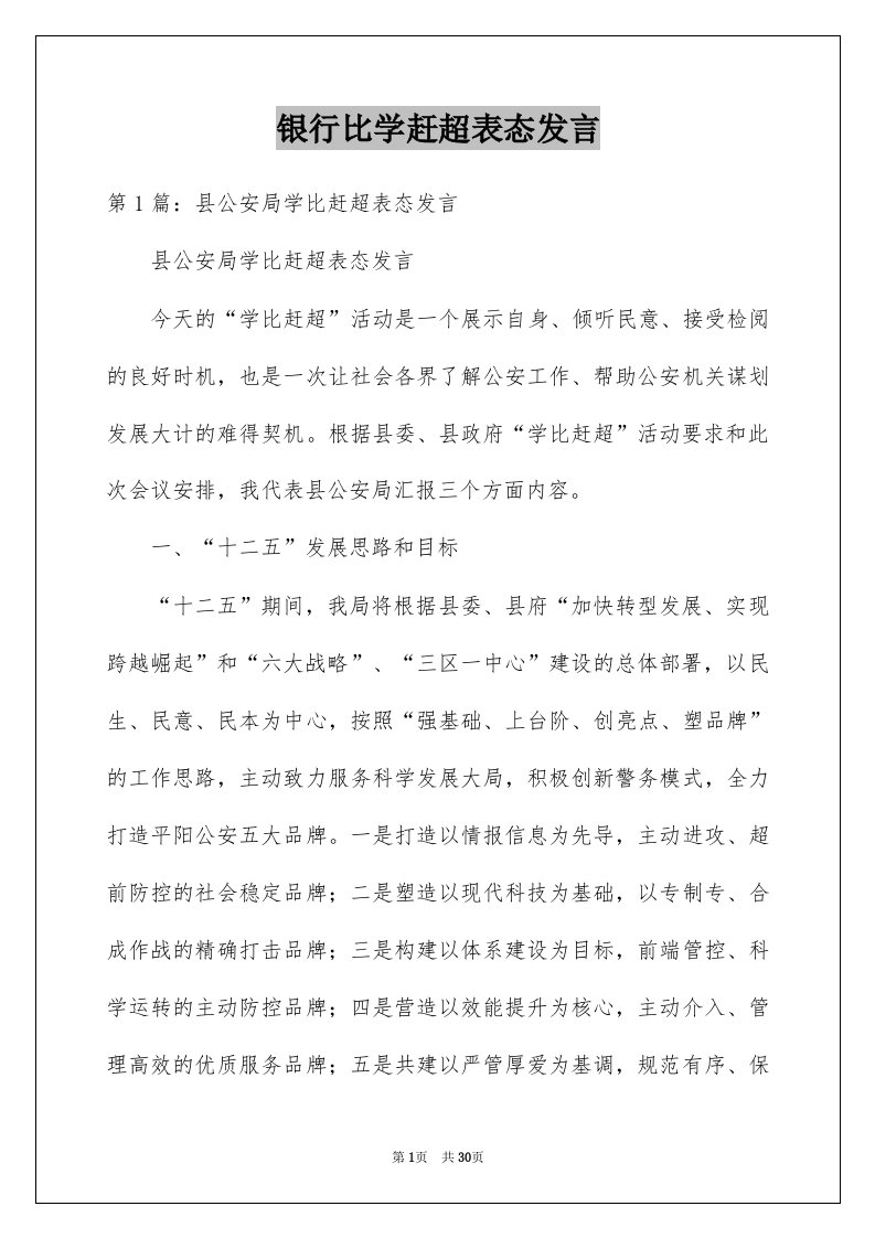 银行比学赶超表态发言