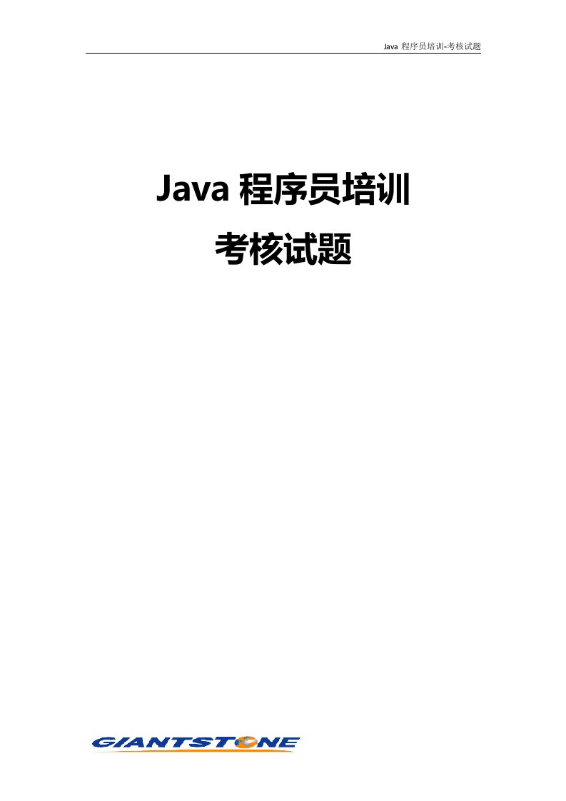 JAVA程序员培训-考核试题