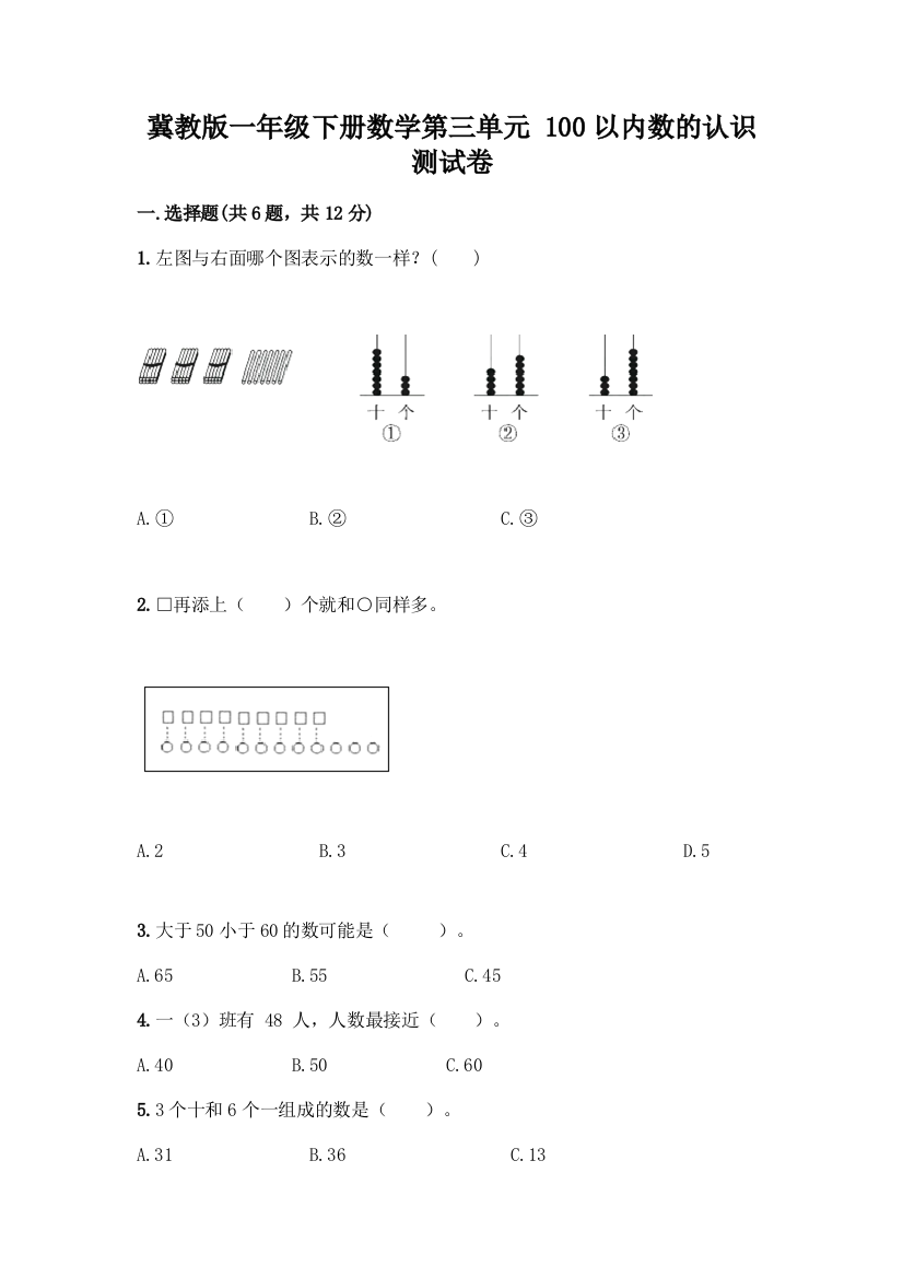 冀教版一年级下册数学第三单元-100以内数的认识-测试卷【易错题】