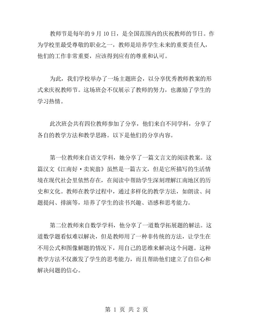 教师节主题班会精彩教案分享