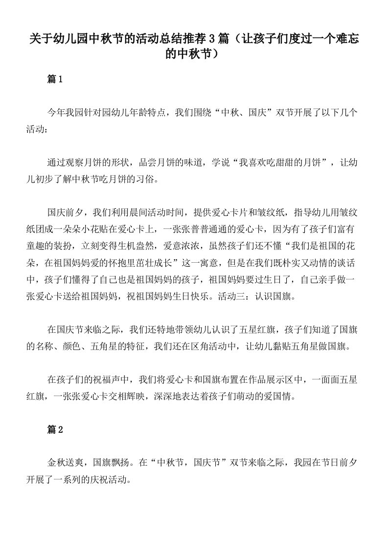 关于幼儿园中秋节的活动总结推荐3篇（让孩子们度过一个难忘的中秋节）