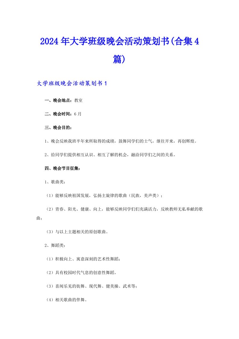 2024年大学班级晚会活动策划书(合集4篇)