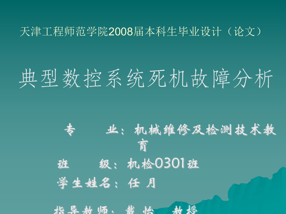 任月论文的演示典型数控系统死机故障分析