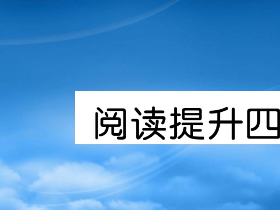 （福建专）秋四年级语文上册