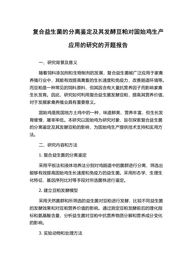 复合益生菌的分离鉴定及其发酵豆粕对固始鸡生产应用的研究的开题报告