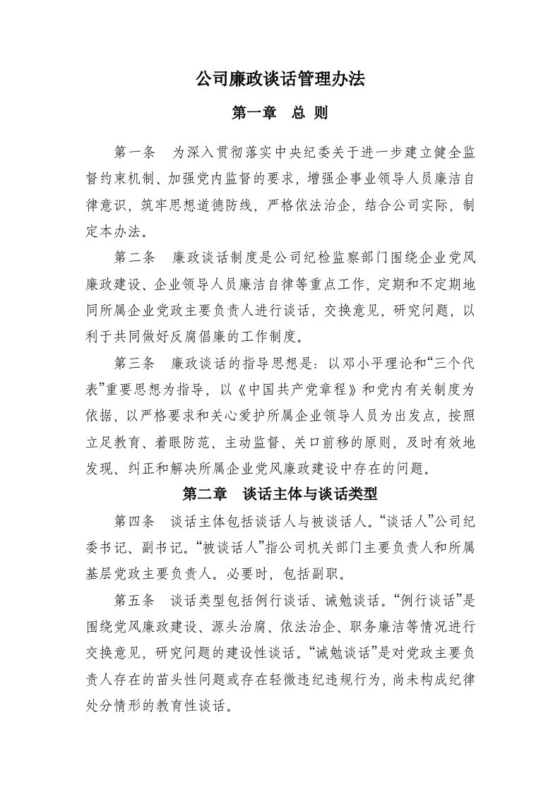 公司廉政谈话管理办法