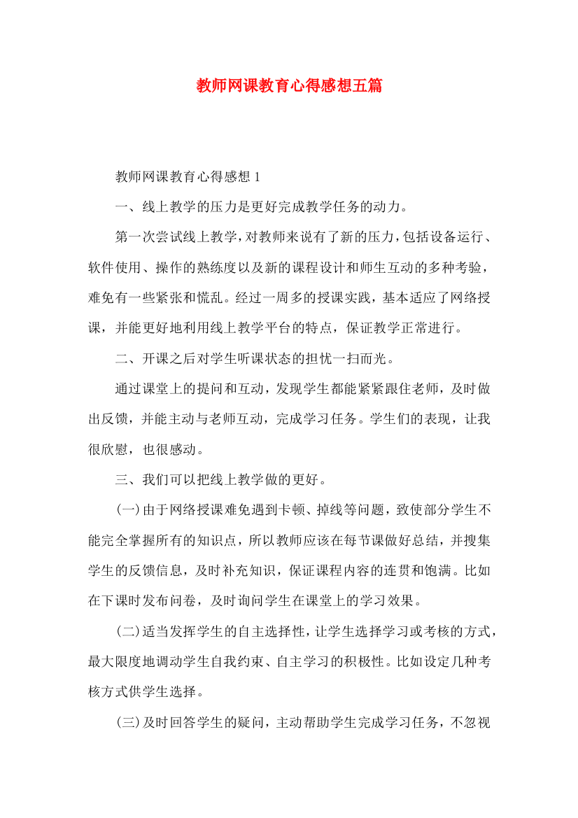 教师网课教育心得感想五篇