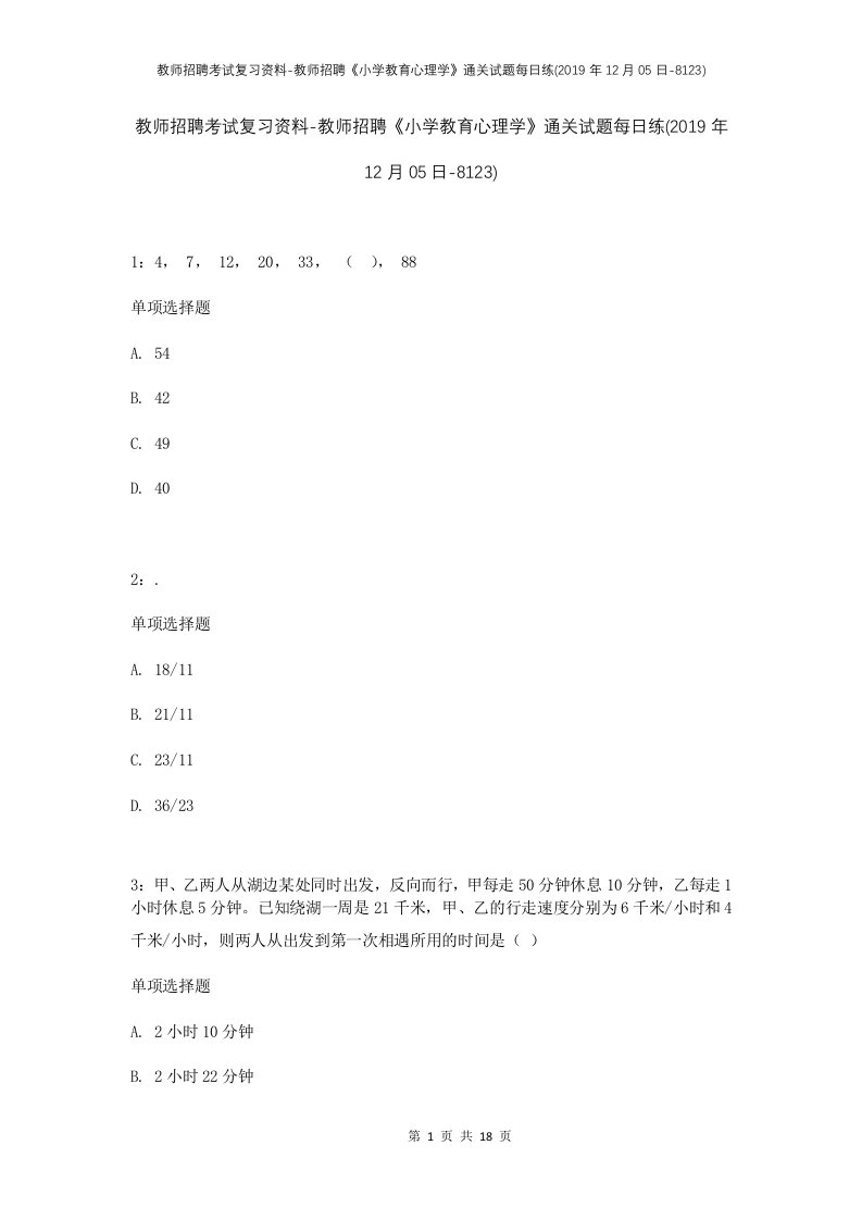 教师招聘考试复习资料-教师招聘小学教育心理学通关试题每日练2019年12月05日-8123_1