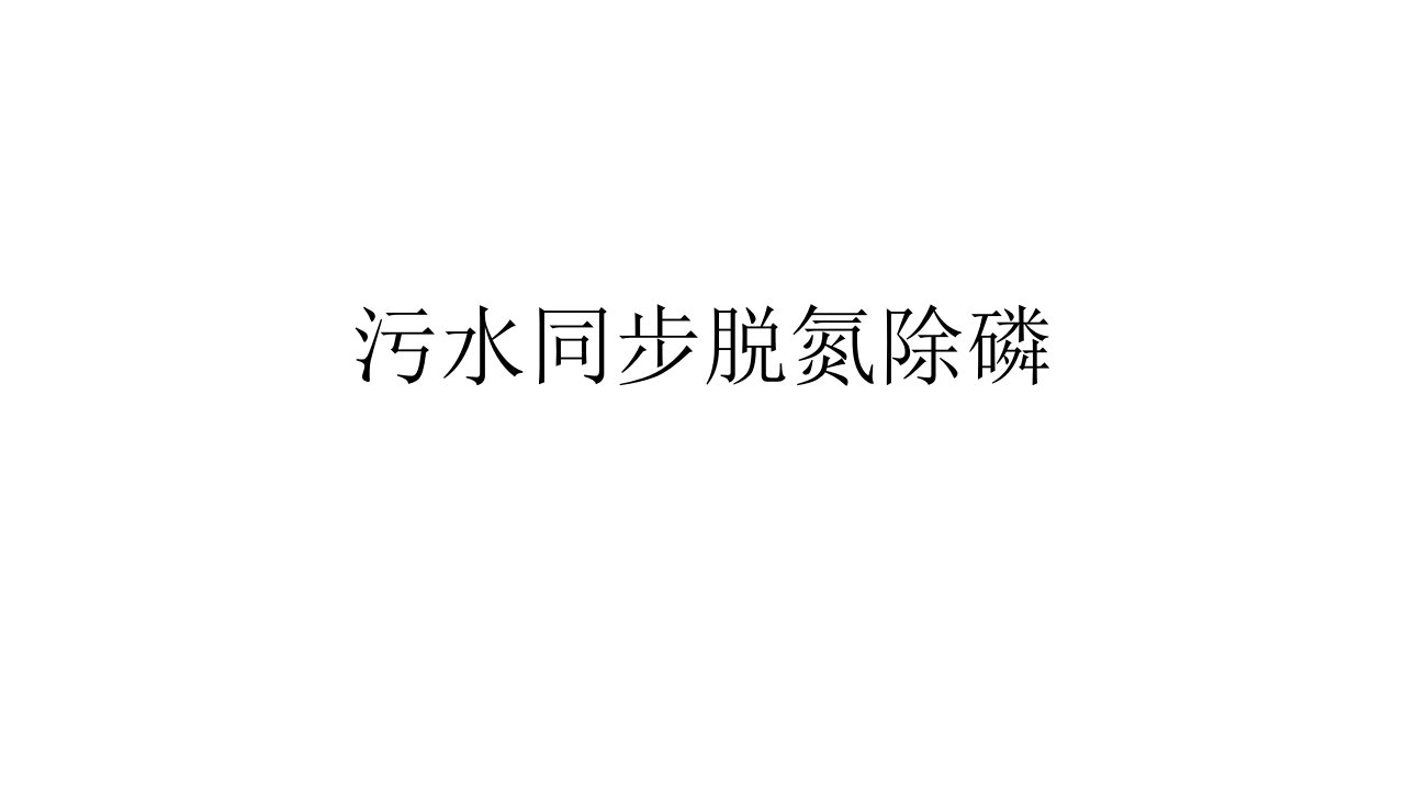 污水同步脱氮除磷简介汇总