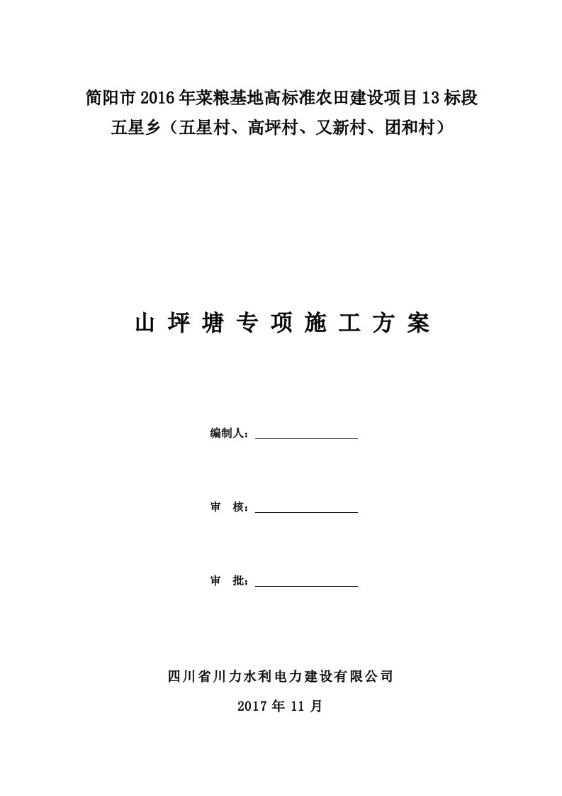 高标准农田建设项目山坪塘池塘专项施工方案