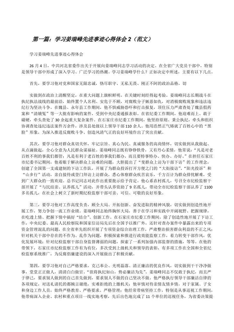 学习姜瑞峰先进事迹心得体会2（范文）[修改版]