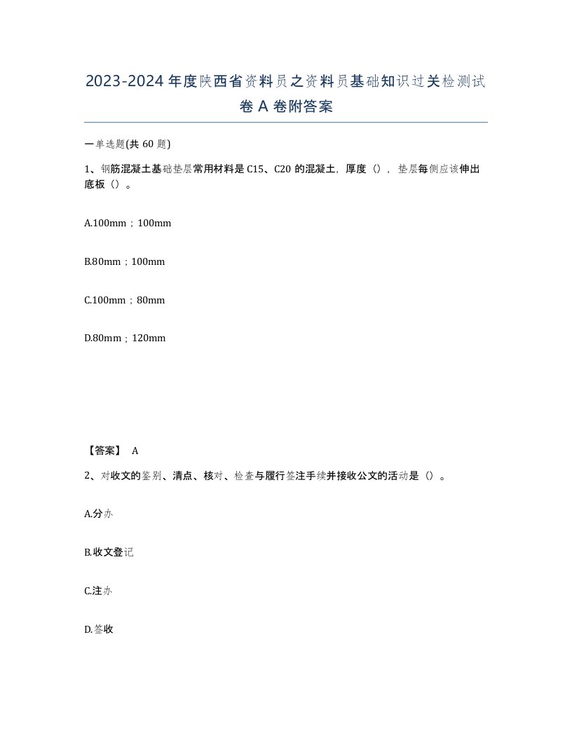 2023-2024年度陕西省资料员之资料员基础知识过关检测试卷A卷附答案