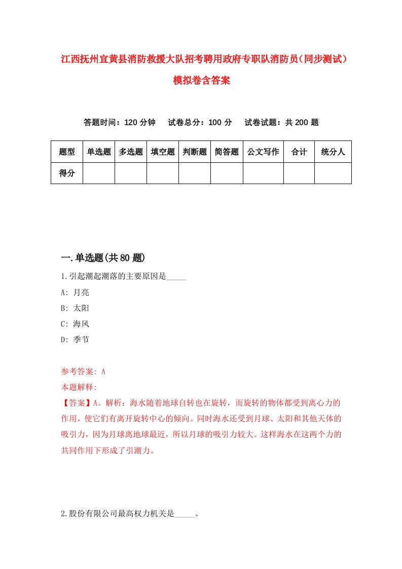 江西抚州宜黄县消防救援大队招考聘用政府专职队消防员同步测试模拟卷含答案3