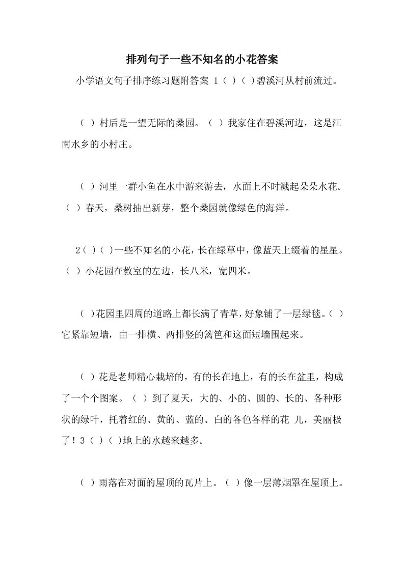 排列句子一些不知名的小花答案