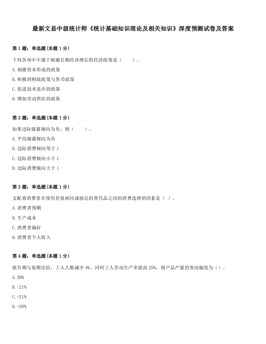 最新文县中级统计师《统计基础知识理论及相关知识》深度预测试卷及答案